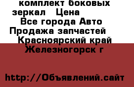 комплект боковых зеркал › Цена ­ 10 000 - Все города Авто » Продажа запчастей   . Красноярский край,Железногорск г.